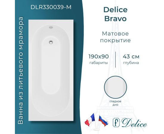 Ванна из литьевого мрамора Delice Bravo 190х90 матовая DLR330039-M_