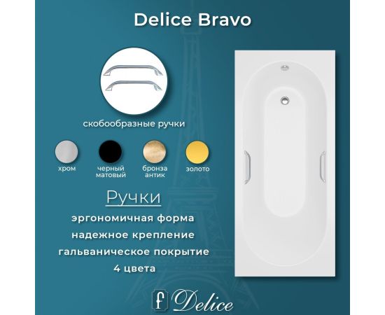 Ванна из литьевого мрамора Delice Bravo 180х75 матовая с ручками Хром DLR330038R-M_, изображение 6