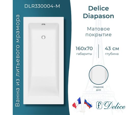 Ванна из литьевого мрамора Delice Diapason 160х70 матовая DLR330004-M_