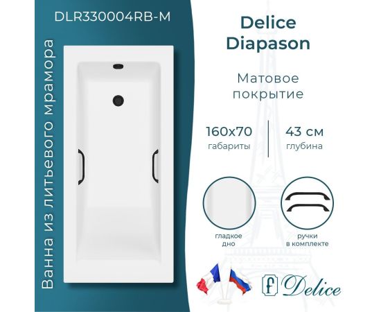 Ванна из литьевого мрамора Delice Diapason 160х70 матовая с черными ручками DLR330004RB-M_