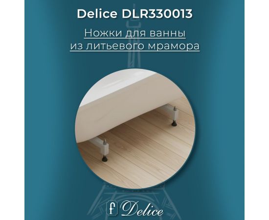 Ножки для ванн из литьевого мрамора Delice (комплект) DLR330013_