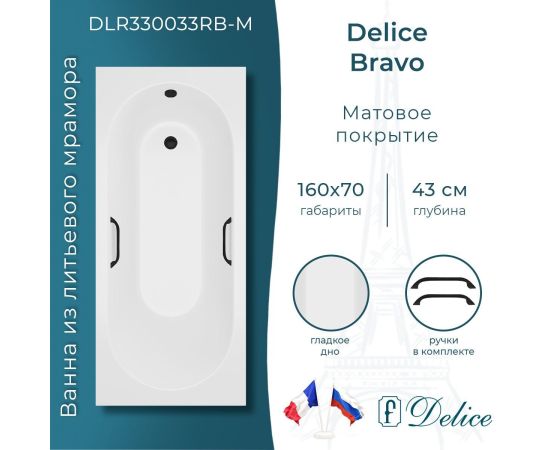 Ванна из литьевого мрамора Delice Bravo 160х70 матовая с черными ручками DLR330033RB-M_