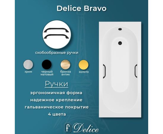 Ванна из литьевого мрамора Delice Bravo 150х70 матовая с черными ручками DLR330036RB-M_, изображение 6