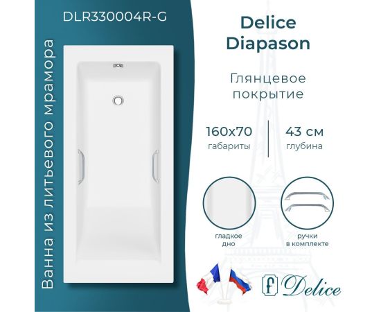 Ванна из литьевого мрамора Delice Diapason 160х70 глянцевая с ручками Хром DLR330004R-G_