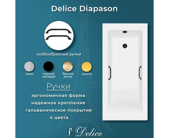 Ванна из литьевого мрамора Delice Diapason 150х70 матовая с черными ручками DLR330003RB-M_, изображение 7