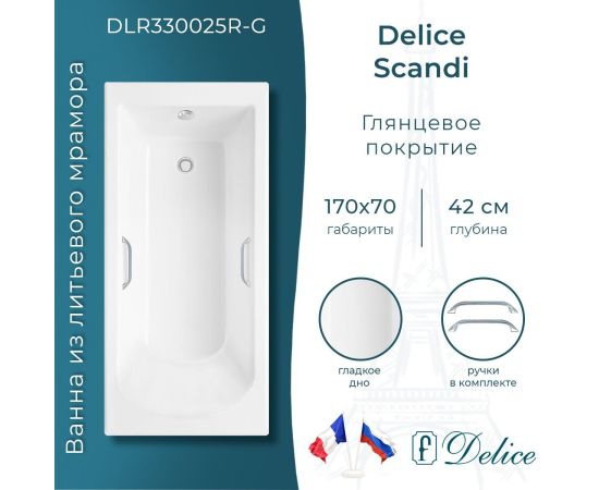 Ванна из литьевого мрамора Delice Scandi 170х70 глянцевая с ручками Хром DLR330025R-G_