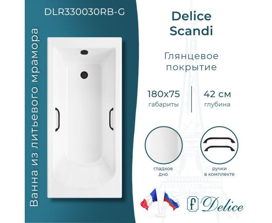 Ванна из литьевого мрамора Delice Scandi 180х75 глянцевая с черными ручками DLR330030RB-G_