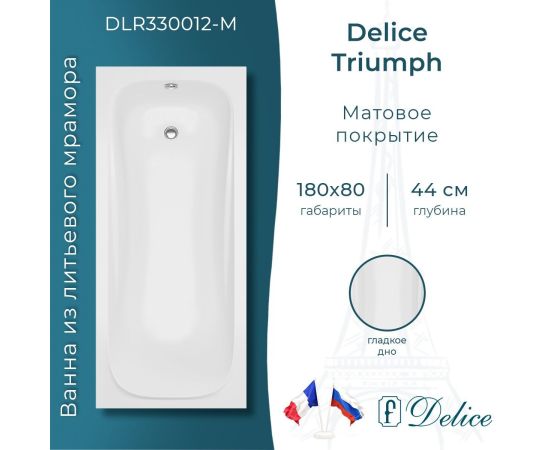 Ванна из литьевого мрамора Delice Triumph 180х80 матовая DLR330012-M_