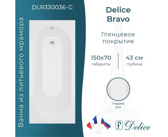 Ванна из литьевого мрамора Delice Bravo 150х70 глянцевая DLR330036-G_