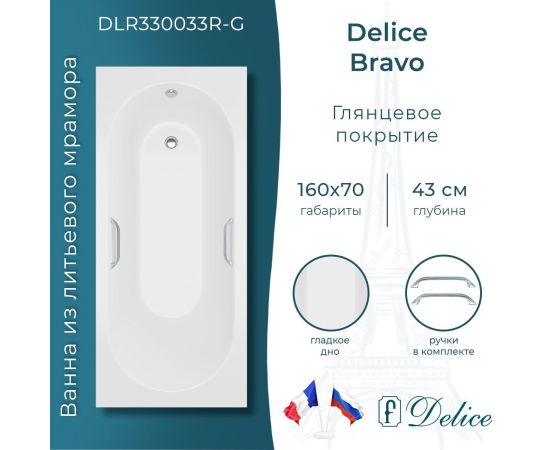 Ванна из литьевого мрамора Delice Bravo 160х70 глянцевая с ручками Хром DLR330033R-G_
