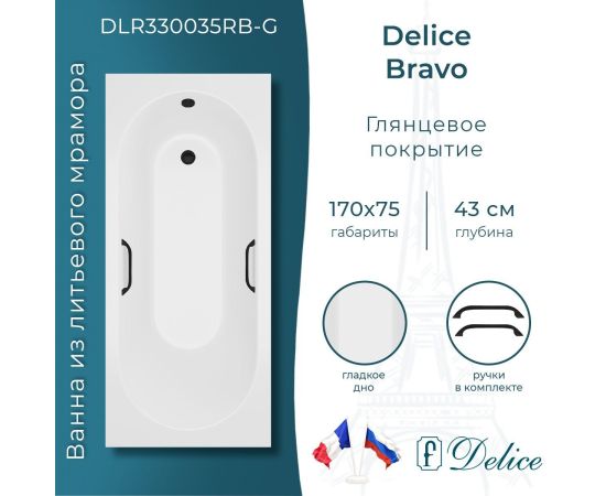 Ванна из литьевого мрамора Delice Bravo 170х75 глянцевая с черными ручками DLR330035RB-G_