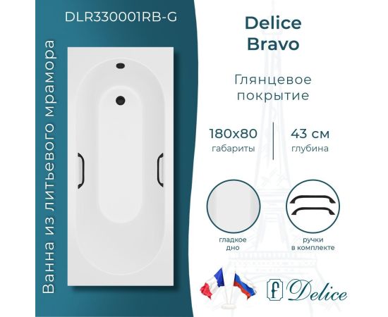 Ванна из литьевого мрамора Delice Bravo 180х80 глянцевая с черными ручками DLR330001RB-G_