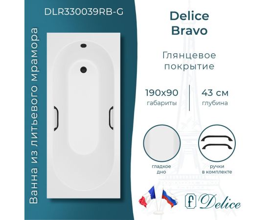 Ванна из литьевого мрамора Delice Bravo 190х90 глянцевая с черными ручками DLR330039RB-G_