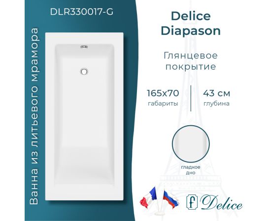 Ванна из литьевого мрамора Delice Diapason 165х70 глянцевая DLR330017-G_
