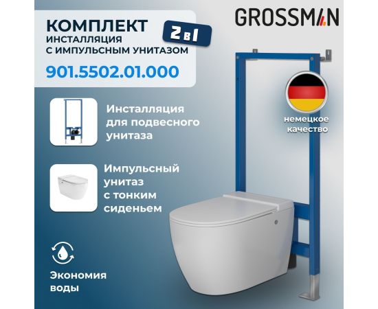 Комплект 2 в 1 Grossman инсталляция 901.K31.01.000 и унитаз GR-5502 impuls_
