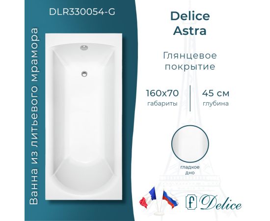Ванна из литьевого мрамора Delice Astra 160х70 глянцевая DLR330054-G_