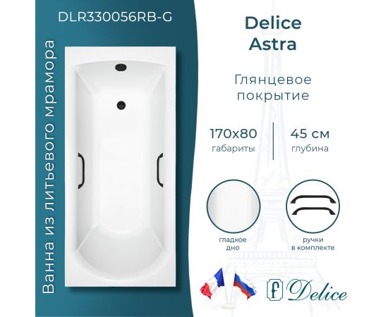 Ванна из литьевого мрамора Delice Astra 170х80 глянцевая с черными ручками DLR330056RB-G_
