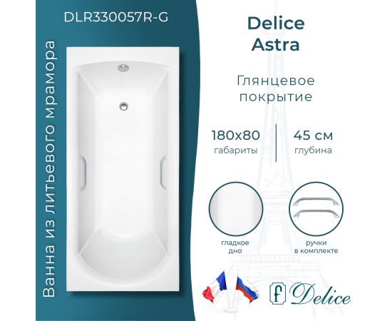 Ванна из литьевого мрамора Delice Astra 180х80 глянцевая с ручками Хром DLR330057R-G_