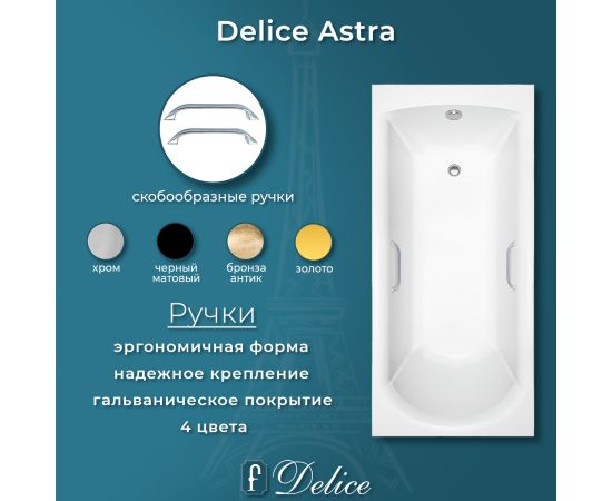 Ванна из литьевого мрамора Delice Astra 160х70 глянцевая с ручками Хром DLR330054R-G_, изображение 4