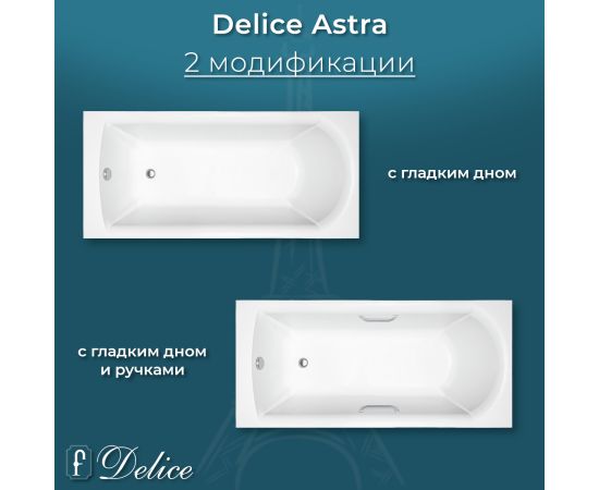 Ванна из литьевого мрамора Delice Astra 180х80 глянцевая с ручками Хром DLR330057R-G_, изображение 6