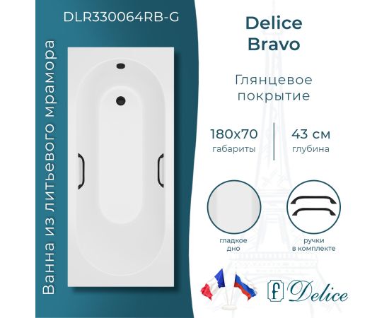 Ванна из литьевого мрамора Delice Bravo 180х70 глянцевая с черными ручками DLR330064RB-G_