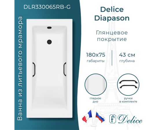 Ванна из литьевого мрамора Delice Diapason 180х75 глянцевая с черными ручками DLR330065RB-G_
