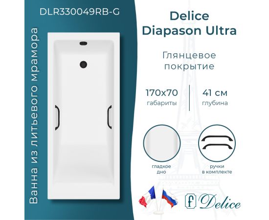 Ванна из литьевого мрамора Delice Diapason Ultra с узким бортом 170х70 глянцевая с черными ручками DLR330049RB-G_