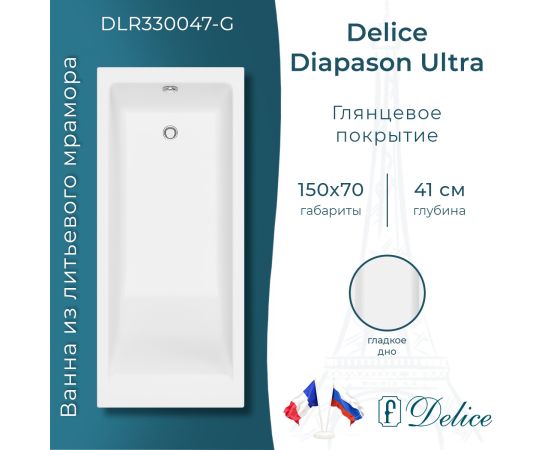 Ванна из литьевого мрамора Delice Diapason Ultra с узким бортом 150х70 глянцевая DLR330047-G_