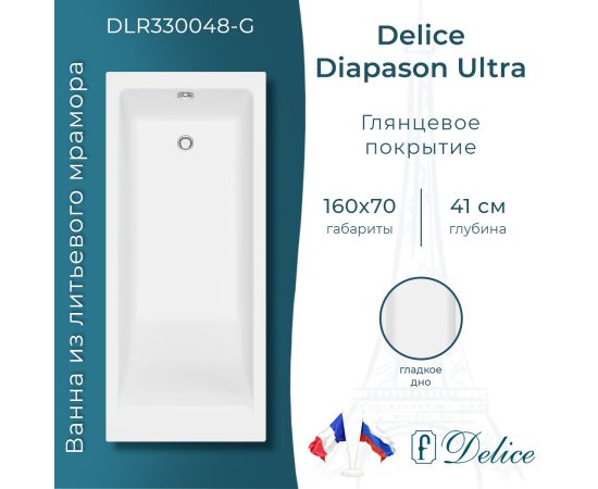 Ванна из литьевого мрамора Delice Diapason Ultra с узким бортом 160х70 глянцевая DLR330048-G_