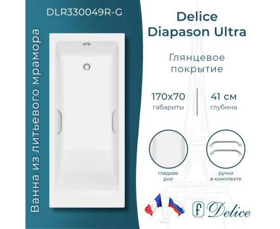 Ванна из литьевого мрамора Delice Diapason Ultra с узким бортом 170х70 глянцевая с ручками Хром DLR330049R-G_