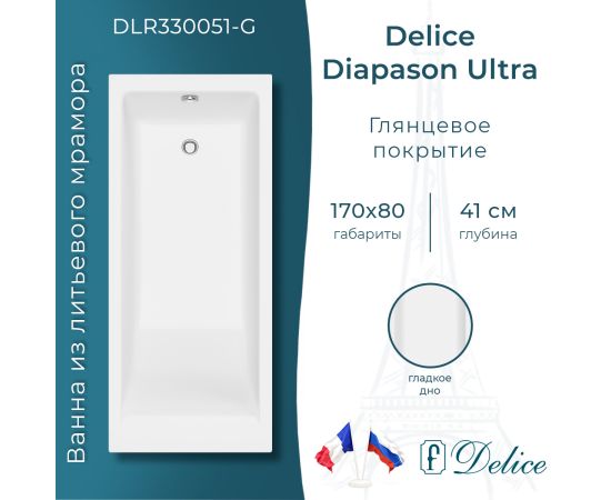 Ванна из литьевого мрамора Delice Diapason Ultra с узким бортом 170х80 глянцевая DLR330051-G_