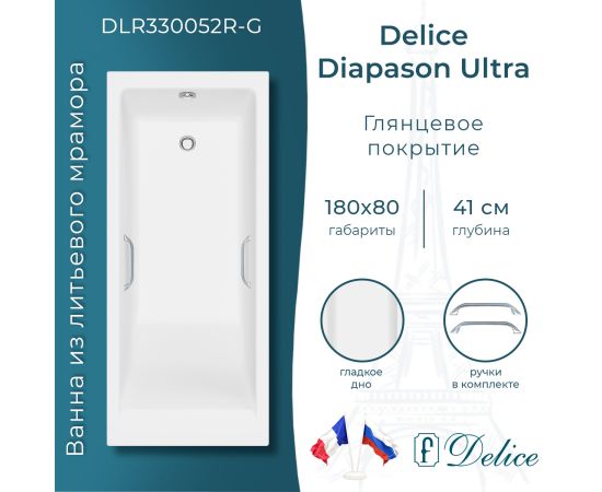 Ванна из литьевого мрамора Delice Diapason Ultra с узким бортом 180х80 глянцевая с ручками Хром DLR330052R-G_
