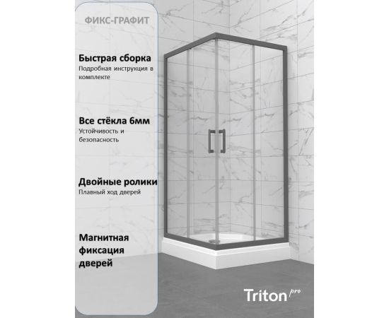 Душевое ограждение Triton Фикс-Графит 90х90 квадрат_, изображение 6