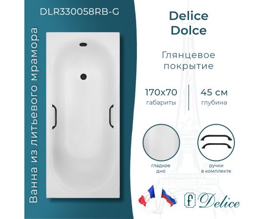 Ванна из литьевого мрамора Delice Dolce 170х70 глянцевая с черными ручками DLR330058RB-G_