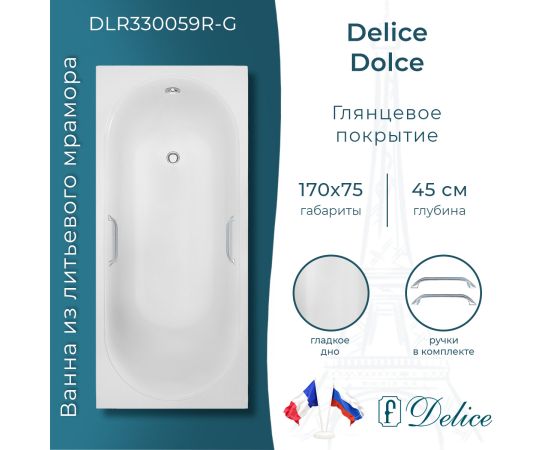 Ванна из литьевого мрамора Delice Dolce 170х75 глянцевая с ручками Хром DLR330059R-G_