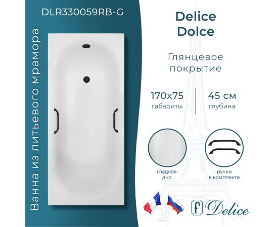 Ванна из литьевого мрамора Delice Dolce 170х75 глянцевая с черными ручками DLR330059RB-G_
