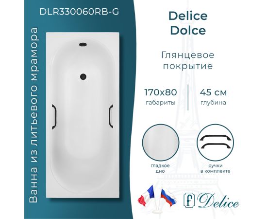 Ванна из литьевого мрамора Delice Dolce 170х80 глянцевая с черными ручками DLR330060RB-G_