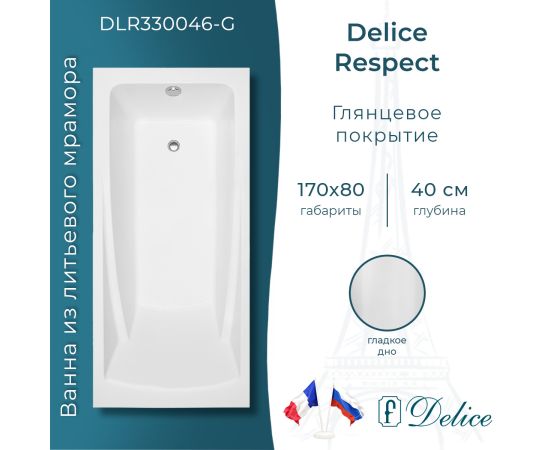 Ванна из литьевого мрамора Delice Respect 170х80 глянцевая DLR330046-G_