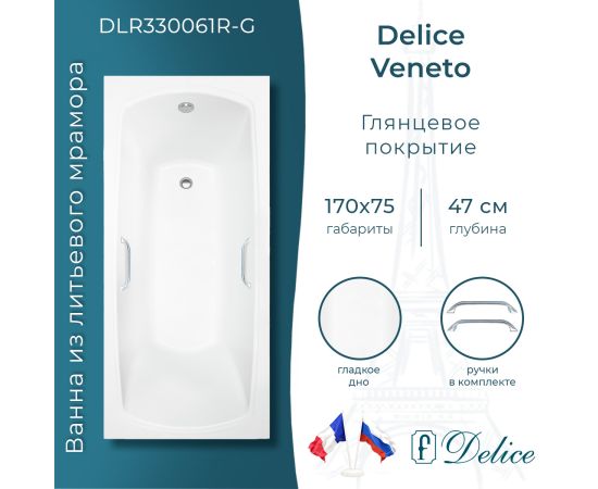 Ванна из литьевого мрамора Delice Veneto 170х75 глянцевая с ручками Хром DLR330061R-G_