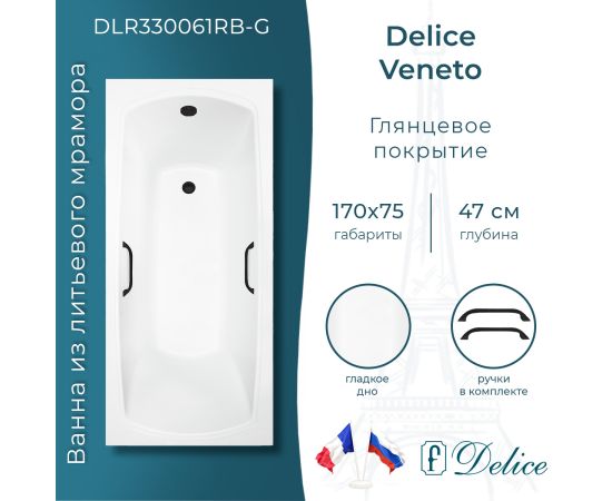 Ванна из литьевого мрамора Delice Veneto 170х75 глянцевая с черными ручками DLR330061RB-G_