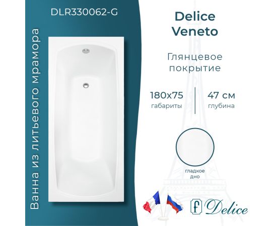 Ванна из литьевого мрамора Delice Veneto 180х75 глянцевая DLR330062-G_