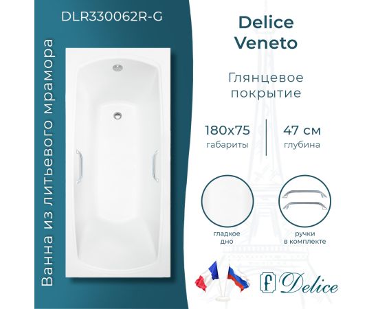 Ванна из литьевого мрамора Delice Veneto 180х75 глянцевая с ручками Хром DLR330062R-G_