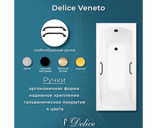 Ванна из литьевого мрамора Delice Veneto 180х75 глянцевая с черными ручками DLR330062RB-G_, изображение 4
