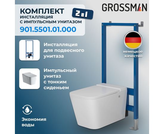 Комплект 2 в 1 Grossman инсталляция 901.K31.01.000 и унитаз GR-5501 impuls_